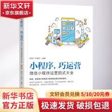 《小程序,巧运营微信小程序运营招式大全》[87M]百度网盘|pdf下载|亲测有效