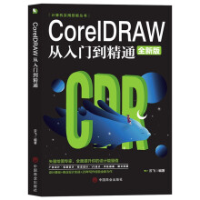 《计算机实用技能丛书：CoreIDRAW从入门到精通》[79M]百度网盘|pdf下载|亲测有效
