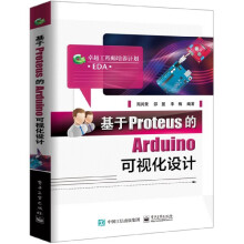 《基于Proteus的Arduino可视化设计籍》[56M]百度网盘|pdf下载|亲测有效
