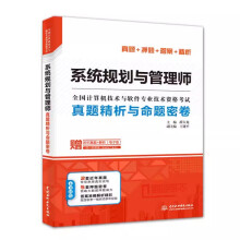 《系统规划与管理师真题精析与命题密卷薛大龙真题押题答案精析软考**全国计算机技术与软件专业技术资格考试系统规划管理教程》[78M]百度网盘|pdf下载|亲测有效