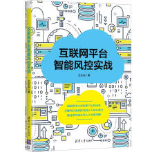 《互联网平台智能风控实战王永会大数据智能风控网络公司风险管理研究》[48M]百度网盘|pdf下载|亲测有效