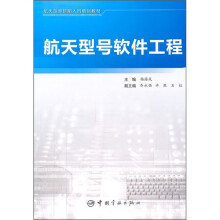 《航天型号研制人员培训教材：航天型号软件工程》[95M]百度网盘|pdf下载|亲测有效