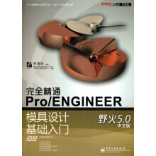 《完全精通Pro\ENGINEER野火5.0中文版模具设计基础入门》[89M]百度网盘|pdf下载|亲测有效
