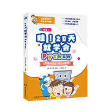 《哇！天就学会Python》[94M]百度网盘|pdf下载|亲测有效