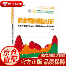 《商业智能数据分析：从零开始学PowerBI和Tableau自助式BI雷元著电》[70M]百度网盘|pdf下载|亲测有效