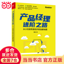 《产品经理进阶之路：从小白到专家的升职加薪地图》[66M]百度网盘|pdf下载|亲测有效