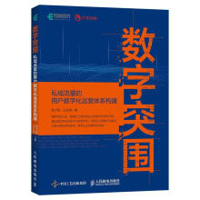 《数字突围：私域流量的用户数字化运营体系构建计算机与互联网》[51M]百度网盘|pdf下载|亲测有效