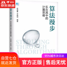 《算法漫步乐在其中的计算思维陈道蓄,李晓明著机械工业》[99M]百度网盘|pdf下载|亲测有效