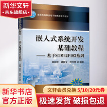 《嵌入式系统开发基础教程——基于STMF系列》[84M]百度网盘|pdf下载|亲测有效