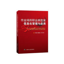 《作业场所职业病危害信息化管理与应用》[78M]百度网盘|pdf下载|亲测有效
