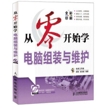 《从零开始学电脑组装与维护谭炜,吴志毅》[43M]百度网盘|pdf下载|亲测有效