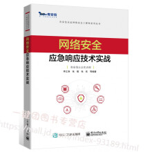 《网络安全应急响应技术实战网络安全应急响应技术安全攻防日志分析网络流量分析恶意代码分析终端检测与响》[84M]百度网盘|pdf下载|亲测有效