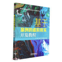 《基于案例的虚拟现实开发教程》[72M]百度网盘|pdf下载|亲测有效