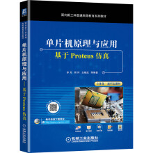 《单片机原理与应用——基于Proteus仿真》[74M]百度网盘|pdf下载|亲测有效