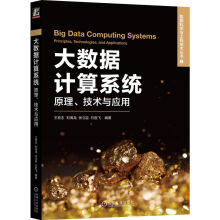 《大数据计算系统：原理、技术与应用》[64M]百度网盘|pdf下载|亲测有效