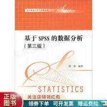 《统计数据分析与应用丛书：基于SPSS的数据分析第三版薛薇》[82M]百度网盘|pdf下载|亲测有效