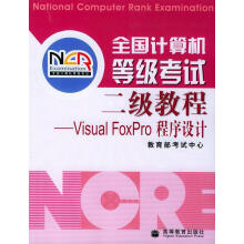 《全国计算机等级考试二级教程VISUA1FOXPRO程序设计》[98M]百度网盘|pdf下载|亲测有效