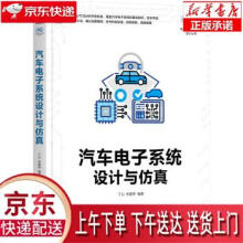 《汽车电子系统设计与仿真丁山朱留存机械工业》[51M]百度网盘|pdf下载|亲测有效