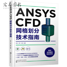 《ANSYSCFD网格划分指南CFD应用SCDM建模ANSYSMESH网格划分FluentMeshing详解书》[78M]百度网盘|pdf下载|亲测有效