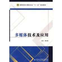 《多媒体技术及应用龚尚福　主编》[80M]百度网盘|pdf下载|亲测有效
