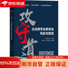 《攻守道企业数字业务安全风险与防范机械工业》[98M]百度网盘|pdf下载|亲测有效
