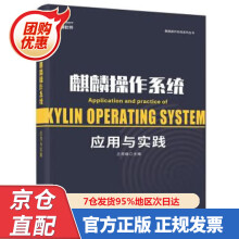 《麒麟操作系统应用与实践兰雨晴著》[80M]百度网盘|pdf下载|亲测有效