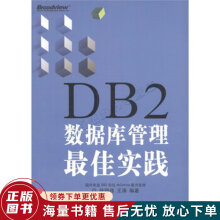 《DB2数据库管理佳实践》[65M]百度网盘|pdf下载|亲测有效