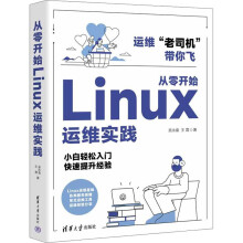 《从零开始Linux运维实践》[57M]百度网盘|pdf下载|亲测有效