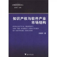《知识产权与软件产业市场结构》[42M]百度网盘|pdf下载|亲测有效