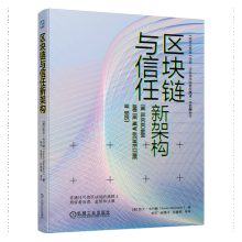 《区块链与信任新架构凯文•韦巴赫》[75M]百度网盘|pdf下载|亲测有效