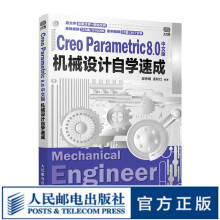 《CreoParametric8.0中文版机械设计自学速成creo教程书籍creo工程图设计》[98M]百度网盘|pdf下载|亲测有效