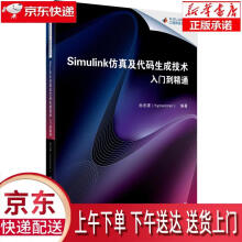 《Simulink仿真及代码生成技术入门到精通孙忠潇　编著北京航空航天出版》[77M]百度网盘|pdf下载|亲测有效