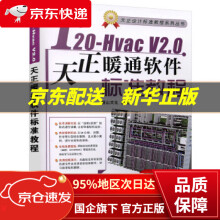 《T-HvacV20天正暖通软件标准教程麓山文化机械工业》[46M]百度网盘|pdf下载|亲测有效