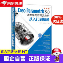 《CreoParametric5.0动力学与有限元分析从入门到精通刘广生,狄长春,解江坤等著》[78M]百度网盘|pdf下载|亲测有效