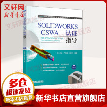 《SOLIDWORKSCSWA认证指导SOLIDWORKS全球专业认证考试培训教程》[85M]百度网盘|pdf下载|亲测有效