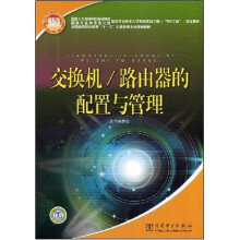 《全国高等职业教育十一五计算机类专业规划教材：交换机、路由器的配置与管理》[43M]百度网盘|pdf下载|亲测有效