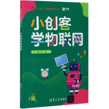 《小创客学物联网徐静互联网络应用中小学教学参考资料智能技术》[64M]百度网盘|pdf下载|亲测有效