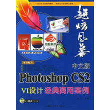 《中文版PhotoshopCS2VI设计经典商用案例》[82M]百度网盘|pdf下载|亲测有效