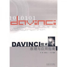 《DAVINCI技术原理与应用指南》[76M]百度网盘|pdf下载|亲测有效