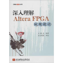 《深入理解AlteraFPGA应用设计》[83M]百度网盘|pdf下载|亲测有效