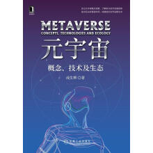 《元宇宙:概念、技术及生态成生辉计算机与互联网任何对元宇宙相关概念及背后》[54M]百度网盘|pdf下载|亲测有效
