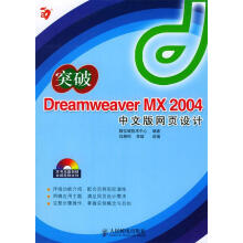 《突破DreamweaverMX中文版网页设计》[98M]百度网盘|pdf下载|亲测有效