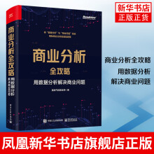 《商业分析全攻略：用数据分析解决商业问题如何用基础的分析方法评估企业经营状况商业商业分析书》[95M]百度网盘|pdf下载|亲测有效