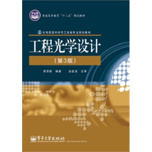 《工程光学设计》[55M]百度网盘|pdf下载|亲测有效