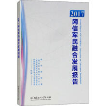 《网信军民融合发展报告》[79M]百度网盘|pdf下载|亲测有效