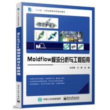 《Moldflow模流分析与工程应用》[83M]百度网盘|pdf下载|亲测有效