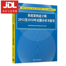 《系统架构设计师至年试题分析与解答全国计算机专业技术资格考试办公室》[47M]百度网盘|pdf下载|亲测有效
