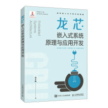 《龙芯嵌入式系统原理与应用开发》[68M]百度网盘|pdf下载|亲测有效