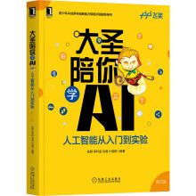 《大圣陪你学AI:人工智能从入门到实验第2版徐菁李轩涯刘倩计湘婷编》[92M]百度网盘|pdf下载|亲测有效