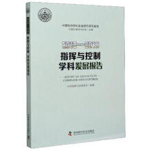 《—指挥与控制学科发展报告中国科学技术协会中国科学技术》[78M]百度网盘|pdf下载|亲测有效